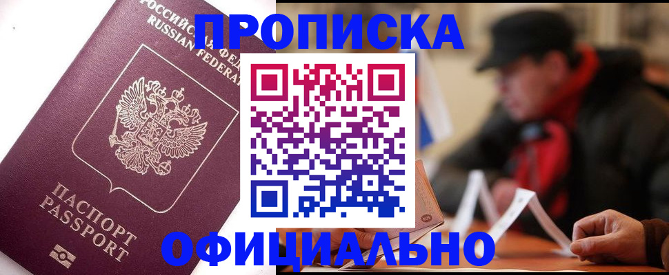 прописка в Пущино